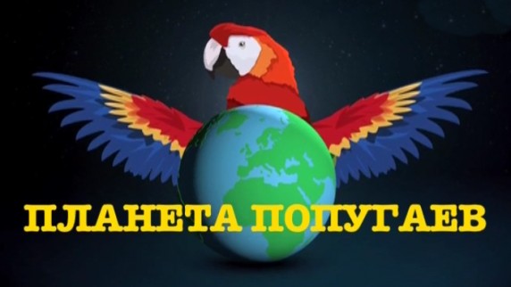 Планета попугаев (2014)