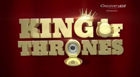 Ванная под ключ / King of Thrones 03. Три поколения и жилье холостяка (2013) Discovery