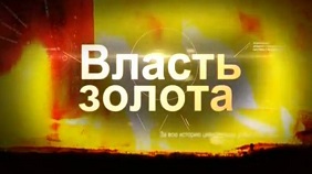 Власть золота 3 серия / The Power of Gold (2003)