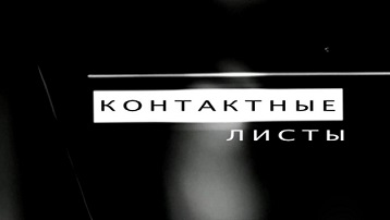 Контактные листы агентства Магнум 05 Томас Хепкер, Мохаммед Али / Magnum Contact Sheet (2014)