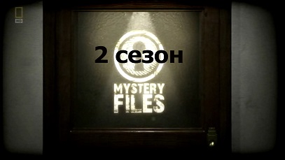 Тайны истории 2 сезон. Зорро / Mystery Files (2011)