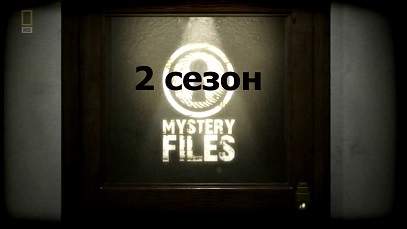 Тайны истории 2 сезон. Королева-девственница / Mystery Files (2011)
