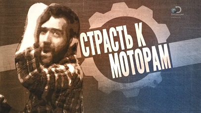 Страсть к моторам 1 серия. Двигатель жука / Passion to Motors (2014)