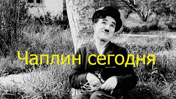 Чарли Чаплин сегодня 9 серия. Огни рампы / Chaplin Today (2003)