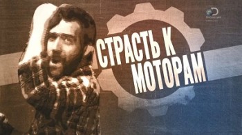 Страсть к моторам 2 серия. Двигатель FSO Syrena / Passion to Motors (2014)