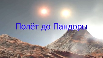 Космические путешествия: Полёт до Пандоры / Cosmic Journeys (2010)