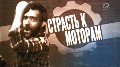 Страсть к моторам 3 серия. Двигатель Royal Enfield Bullet / Passion to Motors (2014)