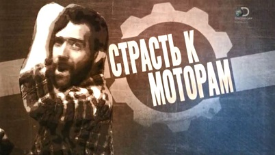 Страсть к моторам 4 серия. Двигатель Turbojet Rolls Royce Viper / Passion to Motors (2014)