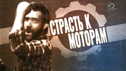Страсть к моторам 5 серия. Двигатель Volvo 850 T5R / Passion to Motors (2014)