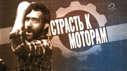 Страсть к моторам 6 серия. Двигатель KTM 125 SX / Passion to Motors (2014)