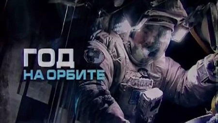 Год на орбите 04 серия. Обеденный перерыв на закате (2015)