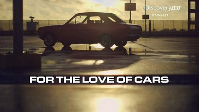 Из любви к машинам 4 серия. Mini Cooper MK1 / For the Love of Cars (2014)