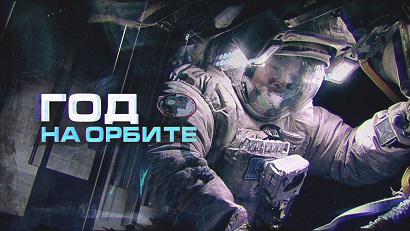 Год на орбите 09 серия. Взгляд из космоса (2015)