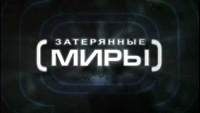 Затерянные миры 2 сезон 22 серия. Роковая ошибка капитана (2009)