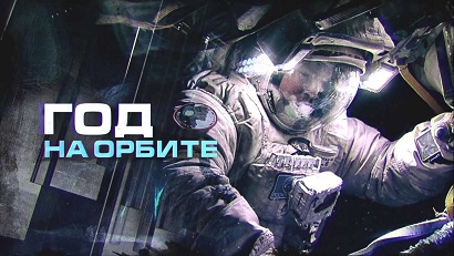 Год на орбите 15 серия. Следующая остановка - Марс (2016)