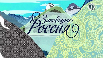 Заповедная Россия: Кавказский заповедник / (2012) HD