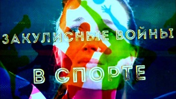 Закулисные войны (Закулисные войны в спорте) (2016)