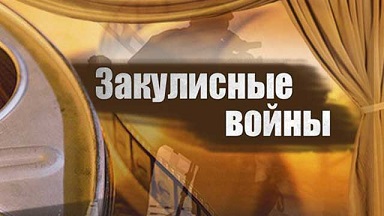 Закулисные войны в кино (2015)