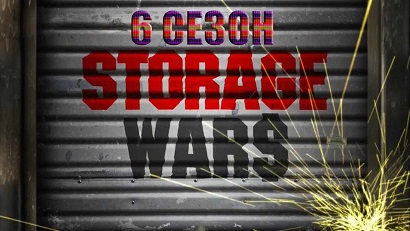 Хватай не глядя 6 сезон 01 серия. Аукцион в стиле латино / Storage Wars (2014)