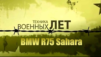 Техника военных лет. BMW R75 Sahara (2012)