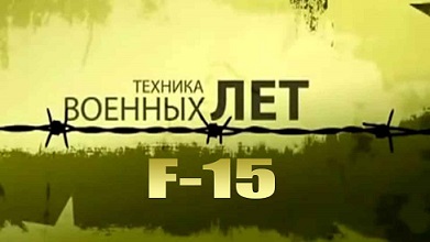 Техника военных лет. F-15 Тактический истребитель (2012)