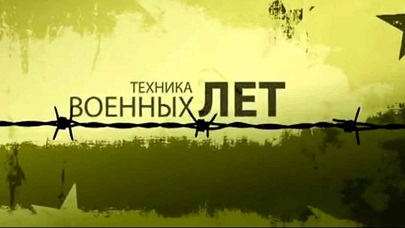 Техника военных лет. Немецкая военная техника Второй Мировой войны (2012)