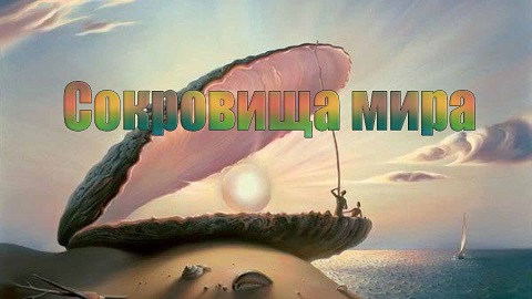 Расшифрованные сокровища (Сокровища мира) 2 сезон 6 серия. Копьё судьбы / Treasures Decoded (2014)