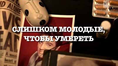 Слишком молодые, чтобы умереть: Владимир Высоцкий / Vladimir Vyssozky: Zu viel Leben (2013)
