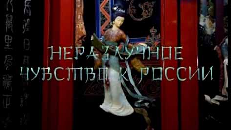 Неразлучное чувство к России 2 серия. Не все! (2015)