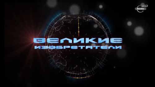 Великие изобретатели 2 серия. 30 тысячь дней Ильюшина (2015)