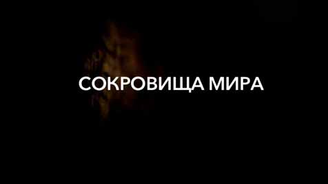 Сокровища мира 1 сезон 3 серия. Сфинкс / Treasures Decoded (2014)