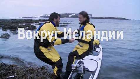 Вокруг Исландии на вдохновении 4 серия. Lansendi - Хёбн / Around Iceland On Inspiration (2011)