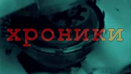 Хроники черных ящиков 1 серия (2007)