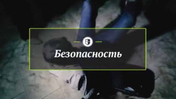 Безопасность. Азартные игры (2016)