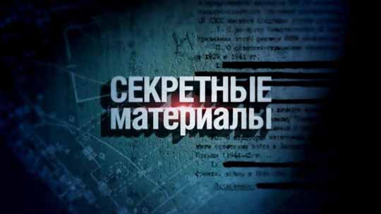 Секретные материалы 18. Императорский месяц серпень (2016)