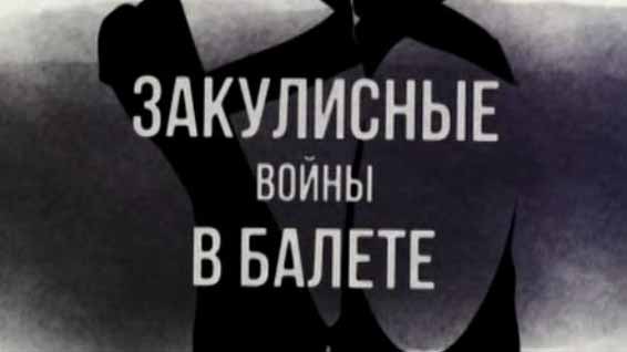 Закулисные войны в балете (2016)