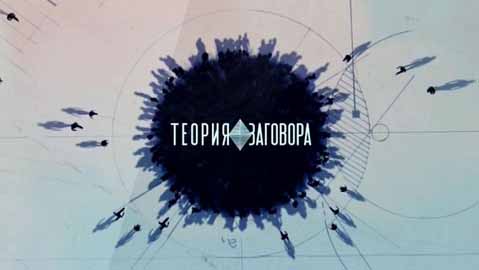 Теория заговора: Низший сорт не брак (2016)