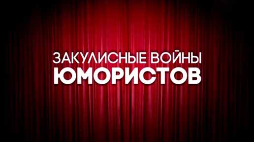 Закулисные войны юмористов (2016)