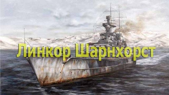 Линкор Шарнхорст 1 серия. Спущенный  на воду / Schlachtschiff Scharnhorst (1992)