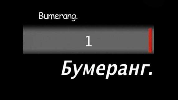 Без срока давности: Бумеранг 1 серия (2011)