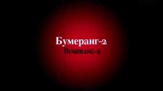 Без срока давности: Бумеранг 2 серия (2012)