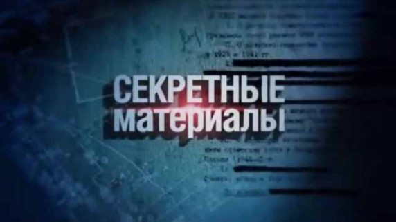 Секретные материалы 18. Тайны блокадного города (2016)