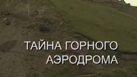 Искатели. Тайна горного аэродрома (2016)