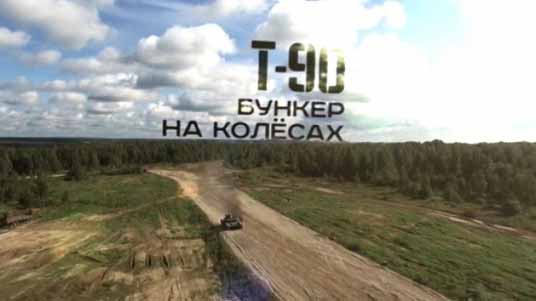 Военная приемка Т-90 Бункер на колесах (2016)