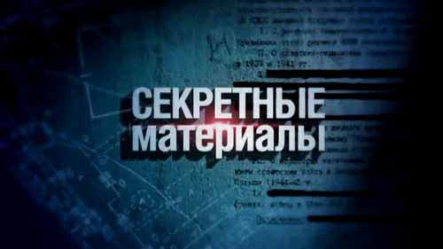 Секретные материалы 18. Провокация или новый порядок (2016)