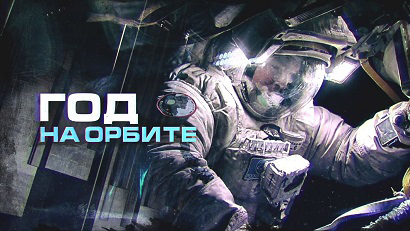 Год на орбите 14 серия. Возвращение домой (2016)
