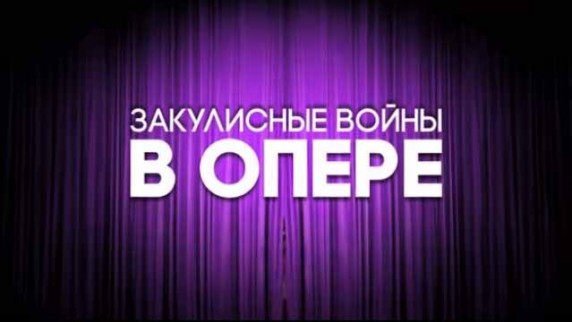 Закулисные войны в опере (2016)