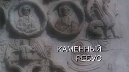 Искатели. Каменный ребус (2016)