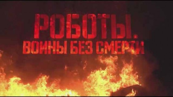 Военная приемка Роботы Войны без смерти (2016)