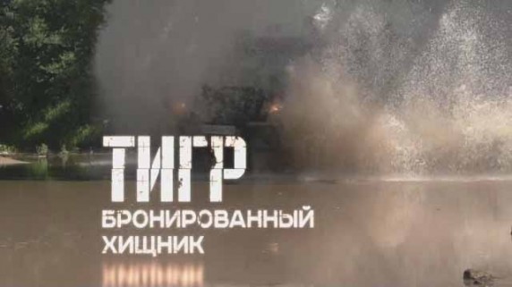 Военная приемка. Тигр Бронированный хищник (2016)